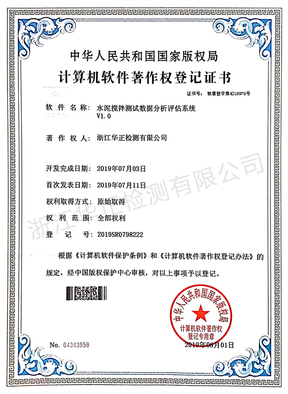 計算機(jī)軟件著作權(quán)登記證書